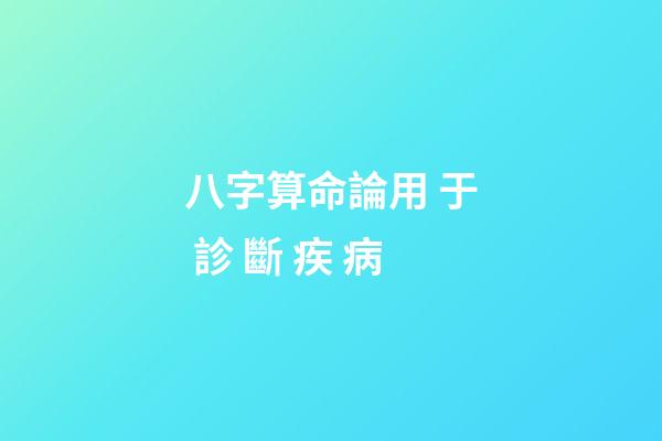 八字算命論用 于 診 斷 疾 病